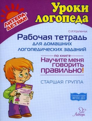 Рабочая тетрадь для домашних логопедических заданий по книге "Научите меня говорить правильно!" Старшая группа фото книги