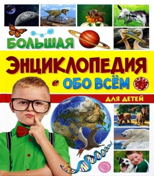 Большая энциклопедия обо всем на свете для детей фото книги