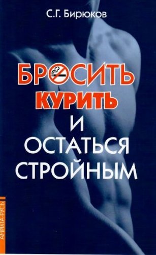 Бросить курить и остаться стройным фото книги
