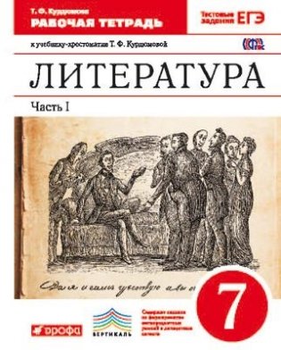 Литература. 7 класс. Рабочая тетрадь. В 2-х частях. Часть 1. Вертикаль. С тестовыми заданиями ЕГЭ. ФГОС фото книги