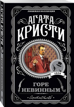 Горе невинным фото книги 15