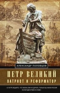 Петр Великий - патриот и реформатор фото книги