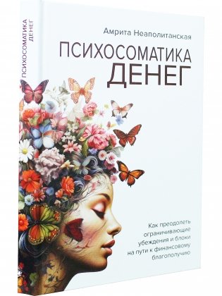 Психосоматика денег фото книги 2