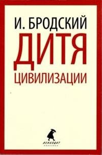 Дитя цивилизации фото книги