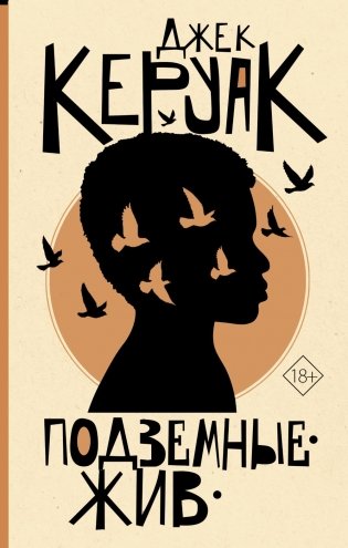 Подземные. Жив: роман, повесть фото книги