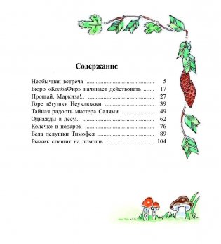 Мы — агенты «КолбаФир»... : современная повесть-сказка фото книги 11