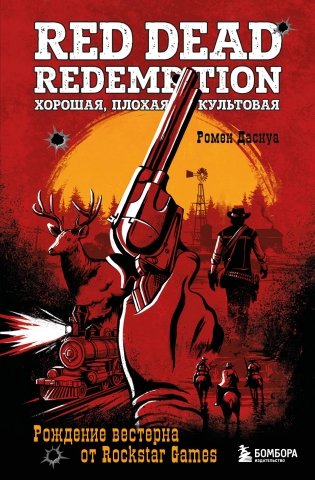 Red Dead Redemption. Хорошая, плохая, культовая. Рождение вестерна от Rockstar Games фото книги