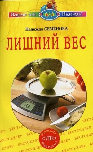 Лишний вес фото книги