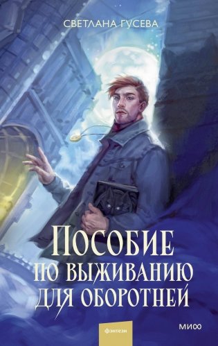 Пособие по выживанию для оборотней фото книги