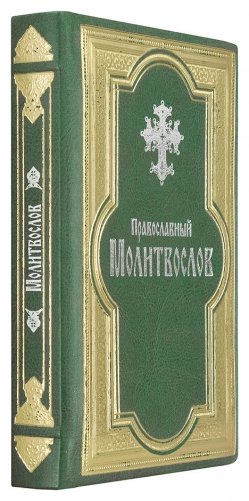 Православный молитвослов в кожаном переплете. Гражданский шрифт фото книги