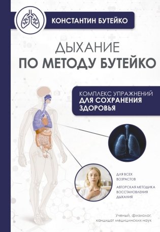 Дыхание по методу Бутейко фото книги