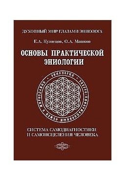 Основы практической эниологии. Система самодиагностики и самоисцеления человека фото книги