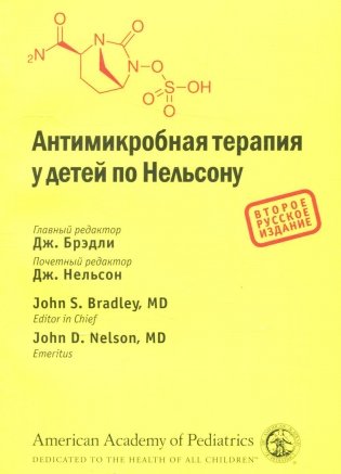 Антимикробная терапия у детей по Нельсону. 2-е изд фото книги