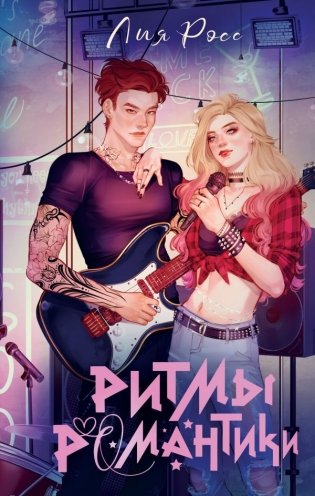 Ритмы романтики фото книги