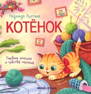 Котенок: история в стихах фото книги