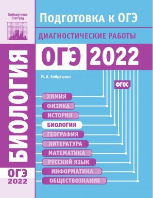 Биология. Подготовка к ОГЭ в 2022 году. Диагностические работы фото книги