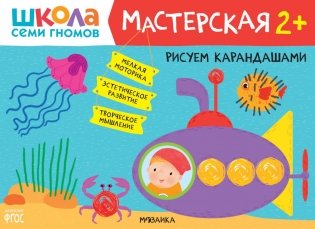 Школа семи гномов. Мастерская 2+ (набор из 5 альбомов для творчества) фото книги