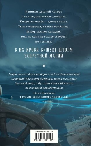 Проклятый капитан. Сковать шторм фото книги 2