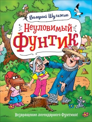 Неуловимый Фунтик фото книги