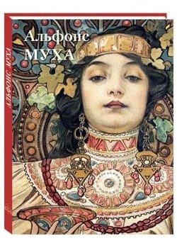 Альфонс Муха фото книги