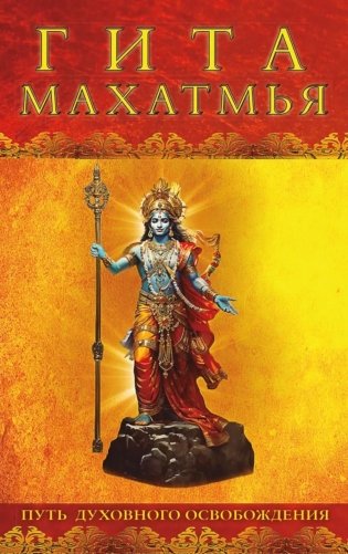 Гита-махатмья. Путь духовного освобождения фото книги