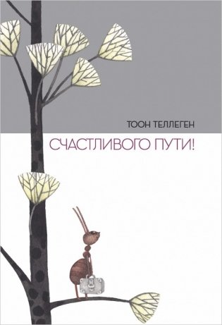 Счастливого пути! фото книги