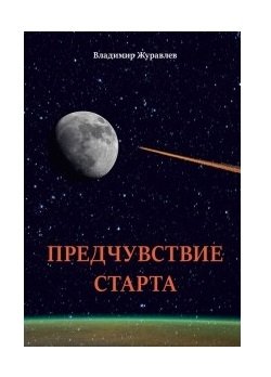 Предчувствие старта фото книги