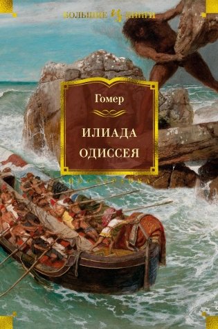 Илиада. Одиссея фото книги