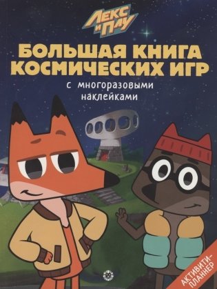 Лекс и Плу. Космос. N БКИ 2108. Большая книга космических игр фото книги