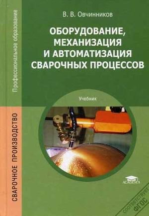 Оборудование, механизация и автоматизация сварочных процессов. Учебник для студентов среднего профессионального образования фото книги