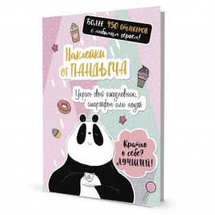 Наклейки от Пандыча. Более 450 стикеров с любимым героем! (розовая) фото книги