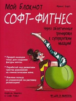 Мой блокнот. Софт-фитнес фото книги