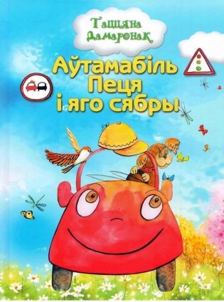 Аўтамабіль Пеця і яго сябры фото книги