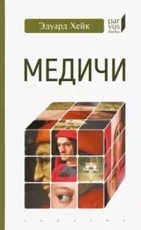 Медичи фото книги