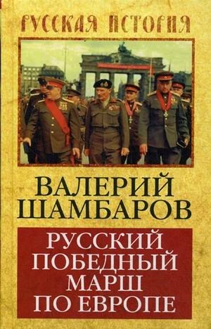 Русский победный марш по Европе фото книги