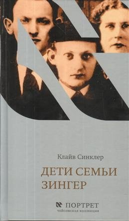 Дети семьи Зингер фото книги