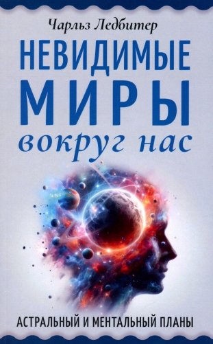 Невидимые миры вокруг нас. Астральный и ментальный планы фото книги