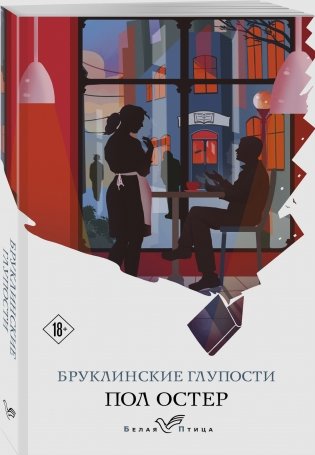 Бруклинские глупости фото книги 2