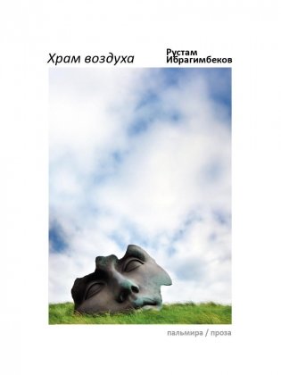 Храм воздуха: повести фото книги