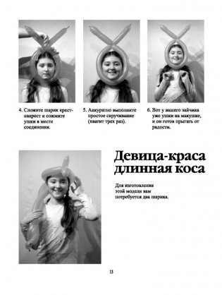 Моделирование шляп и украшений из шариков. + насос + шарики. Пошаговое руководство, более 20 моделей фото книги 13