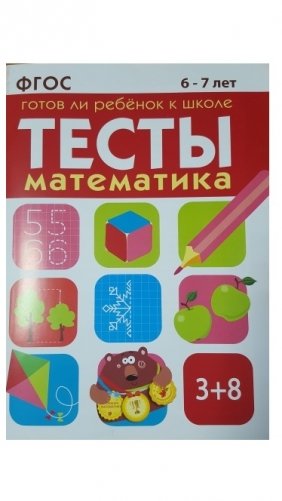 Готов ли ребенок к школе. Математика. 6-7 лет. ФГОС фото книги