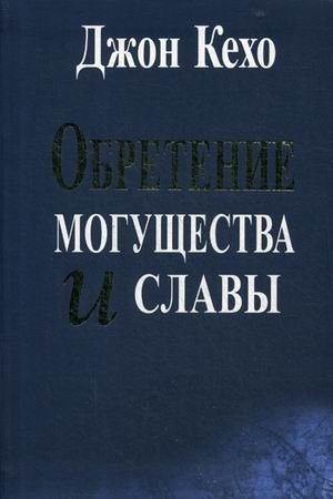 Обретение могущества и славы фото книги