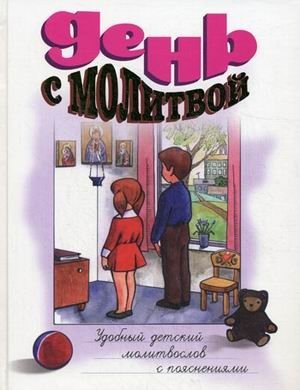День с молитвой. Удобный детский молитвослов с пояснениями фото книги