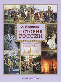 История России фото книги
