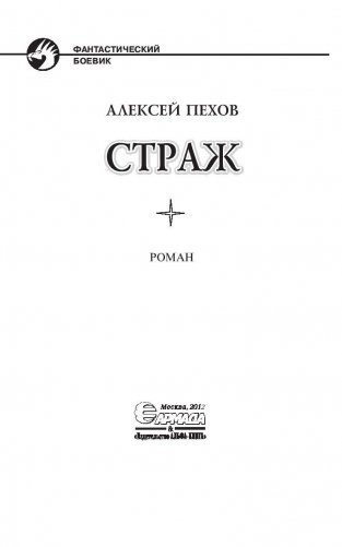 Страж фото книги 4