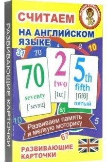 Считаем на английском языке. Развивающие карточки фото книги