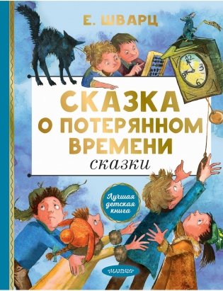 Сказка о потерянном времени. Сказки фото книги