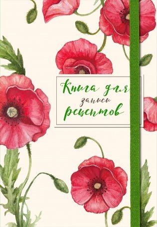 Книга для записей рецептов фото книги