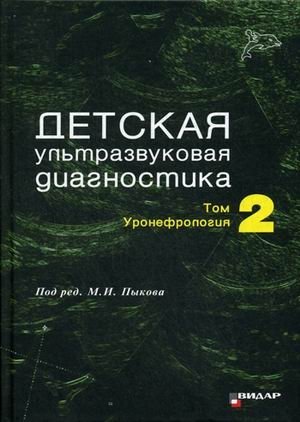 Детская ультразвуковая диагностика. Учебник. Том 2. Уронефрология. Гриф Министерства Здравоохранения фото книги