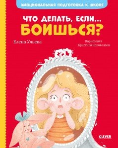 Что делать, если... боишься? фото книги